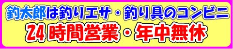 釣太郎は釣りエサ・釣り具のコンビニ、24時間営業・年中無休