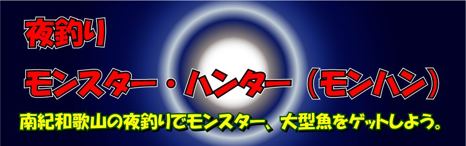 南紀和歌山の夜釣り・モンハン