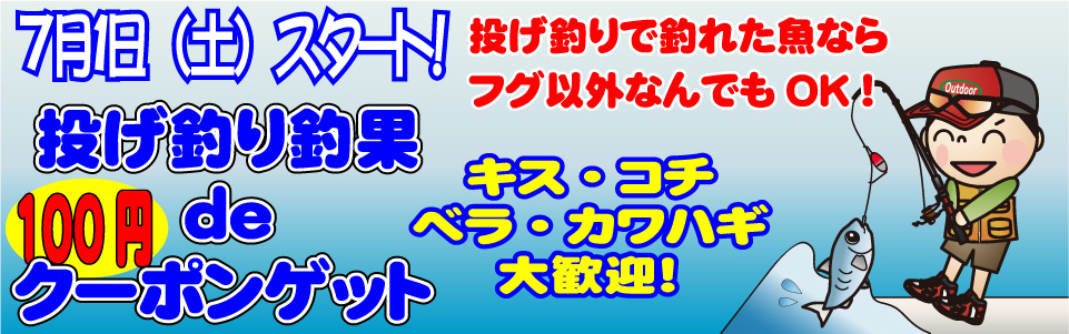 投げ釣り釣果持ち込みでクーポンゲット