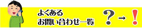 お電話でのよくあるお問い合わせ一覧