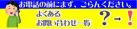 お電話でのよくあるお問い合わせ一覧