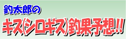 釣太郎のシロギス（キス）の釣果予想