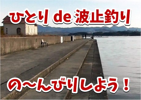 ひとりde波止釣り