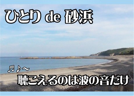 ひとりdeのんびり砂浜・ジャリ浜