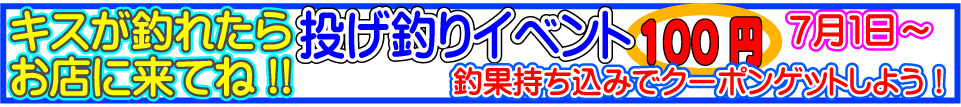 投げ釣り釣果持ち込みでクーポンゲット