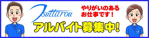 アルバイト募集中、やりがいのあるお仕事です！