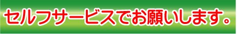 セルフサービスでお願いします。