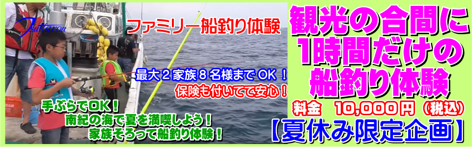 ファミリー・仲間で船釣り体験（夏休み限定企画）