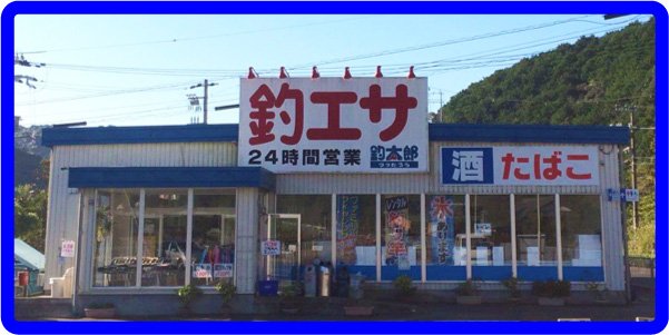 釣太郎白浜店