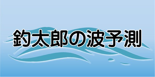 釣太郎の波予測