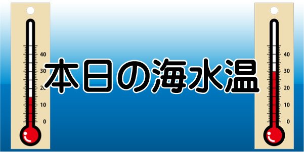 本日の海水温