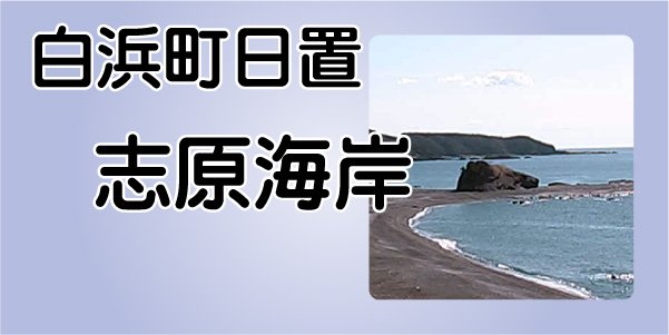 ライブカメラ　白浜町日置